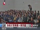 《东方新闻》 20180412