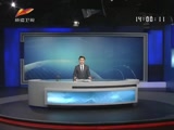 《新闻午报-新疆》 20180427