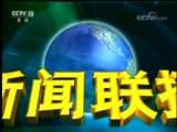 新聞聯播,李梓萌,剛強,羅昭強,多米尼加,長江生態,五一假期,伊核協議