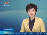 《新闻午报-新疆》 20180504