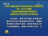 [视频]习近平主持召开中央全面深化改革委员会第二次会议强调 加强领导周密组织有序推进 统筹抓好中央和地方机构改革