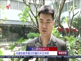 《直播全球》 20180516