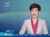 《新闻午报-新疆》 20180519
