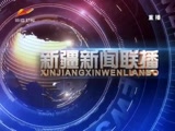 《新疆新闻联播》 20180524