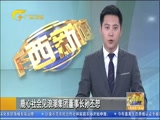 《广西新闻》 20180528