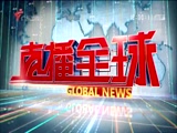 《直播全球》 20180601