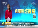 [中国财经报道]微软宣布以75亿美元收购代码托管平台GitHub_CCTV节目官网-CCTV-2_央视网(cctv.com)