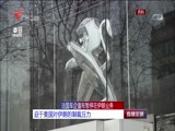 《直播全球》 20180606