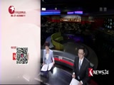 《东方新闻》 20180607