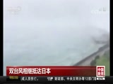 [中国新闻]双台风相继抵达日本_CCTV节目官网-CCTV-4_央视网(cctv.com)