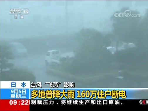 [新闻直播间]日本 台风“飞燕”影响 多地普降大雨 160万住户断电_CCTV节目官网-CCTV-13_央视网(cctv.com)