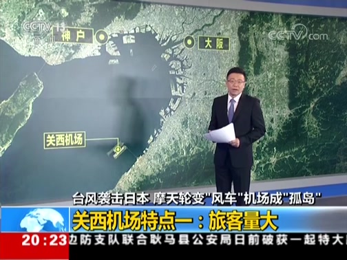 [东方时空]台风袭击日本 摩天轮变“风车”机场成“孤岛” 关西机场特点一：旅客量大_CCTV节目官网-CCTV-13_央视网(cctv.com)