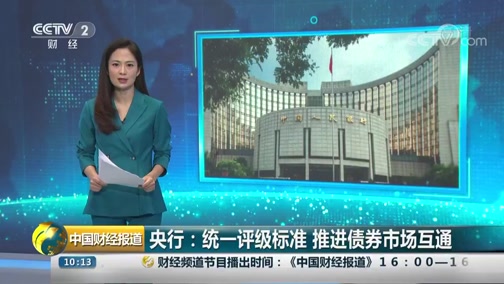 [中国财经报道]央行：统一评级标准 推进债券市场互通_CCTV节目官网-CCTV-2_央视网(cctv.com)