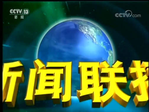 新闻联播,欧阳夏丹,郭志坚,习近平,李克强,韩正,王岐山,国务院常务会议,夏季达沃斯论坛,青岛邻居节,韩朝联络办公室