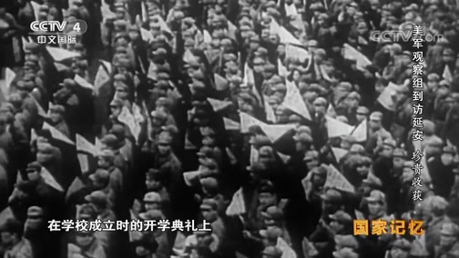 20180928 《美军观察组到访延安》系