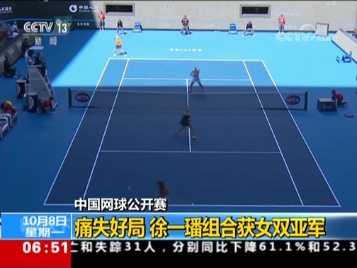 [朝闻天下]中国网球公开赛 痛失好局 徐一璠组合获女双亚军_CCTV节目官网-CCTV-13_央视网(cctv.com)