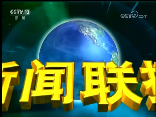 新闻联播,李梓萌,郭志坚,习近平,李克强,韩正,《关于在全国推开“证照分离”改革的通知》,“服务专员”,抗癌药,《平“语”近人——习近平总书记用典》