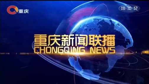 重庆新闻联播, 20181011