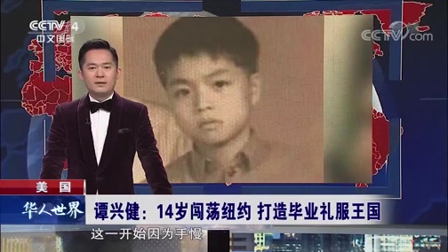 [华人世界]美国 谭兴健：14岁闯荡纽约 打造毕业礼服王国_CCTV节目官网-CCTV-4_央视网(cctv.com)