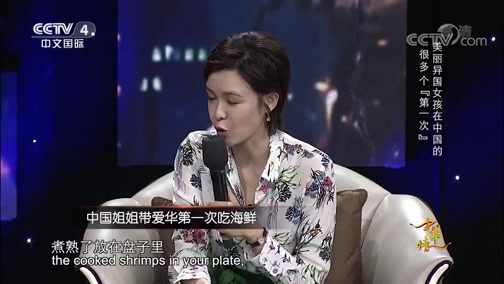 [中华情]美丽异国女孩在中国的很多个“第一次”_CCTV节目官网-CCTV-4_央视网(cctv.com)