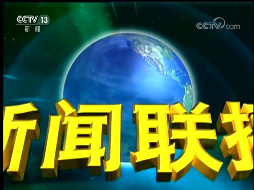 新闻联播,海霞,刚强,经济全球化,民营企业,中国国际进口博览会,贸易合作,网络强国