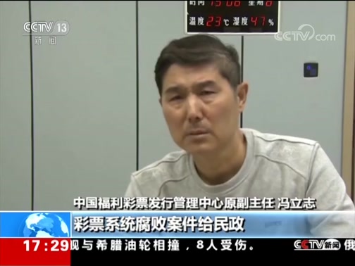 [新闻直播间]中央纪委国家监委 福彩领域2名局级干部接连“落马”_CCTV节目官网-CCTV-13_央视网(cctv.com)