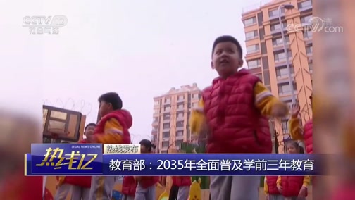 [热线12]教育部：2035年全面普及学前三年教育_CCTV节目官网-CCTV-12_央视网(cctv.com)