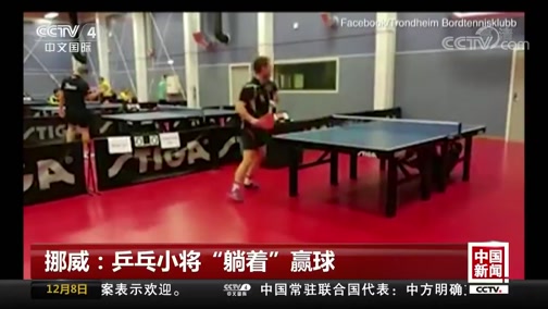 [中国新闻]挪威：乒乓小将“躺着”赢球_CCTV节目官网-CCTV-4_央视网(cctv.com)