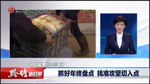 贵州新闻联播, 20181210