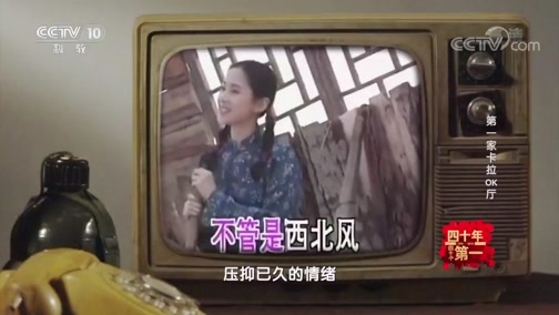 《四十年四十个第一》 20181214 第一家卡拉OK厅