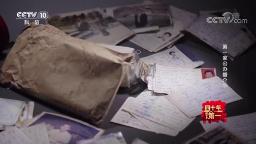 《四十年四十个第一》 20181218 第一家公办婚介所