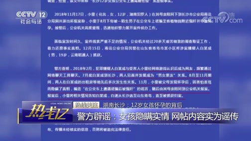 [热线12]热线关注 湖南长沙：12岁女孩怀孕引产的背后 警方辟谣：女孩隐瞒实情 网帖内容实为谣传_CCTV节目官网-CCTV-12_央视网(cctv.com)
