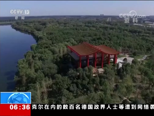[朝闻天下]北京城市副中心控制性详细规划发布 优化空间布局 建设生态之城_CCTV节目官网-CCTV-13_央视网(cctv.com)