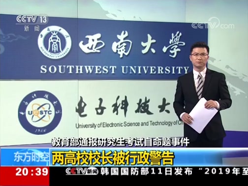 [东方时空]教育部通报研究生考试自命题事件 两高校校长被行政警告_CCTV节目官网-CCTV-13_央视网(cctv.com)