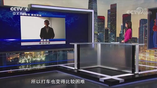 [华人世界]墨西哥 墨西哥城多个加油站燃油短缺 华人互帮互助共渡难关_CCTV节目官网-CCTV-4_央视网(cctv.com)