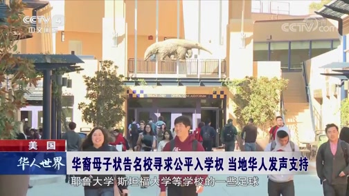 [华人世界]美国 华裔母子状告名校寻求公平入学权 当地华人发声支持_CCTV节目官网-CCTV-4_央视网(cctv.com)
