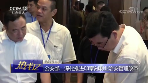 [热线12]公安部：深化推进印章刻制业治安管理改革_CCTV节目官网-CCTV-12_央视网(cctv.com)