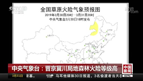 [中国新闻]中央气象台：晋京冀川局地森林火险等级高_CCTV节目官网-CCTV-4_央视网(cctv.com)