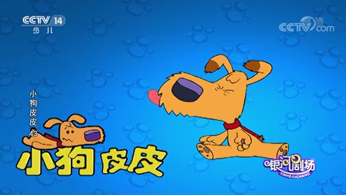 《小狗皮皮 第24集 皮皮被催眠