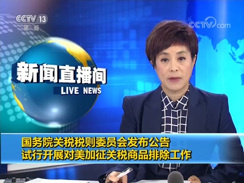 [新闻直播间]国务院关税税则委员会发布公告 试行开展对美加征关税商品排除工作_CCTV节目官网-CCTV-13_央视网(cctv.com)