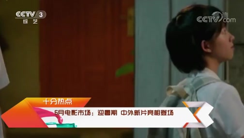 [文化十分]十分热点 6月市场：迎暑期 中外新片竞相登场_CCTV节目官网-CCTV-3_央视网(cctv.com)