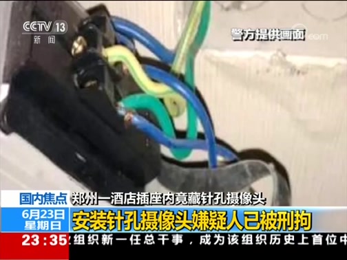 [24小时]郑州一酒店插座内竟藏针孔摄像头 安装针孔摄像头嫌疑人已被刑拘_CCTV节目官网-CCTV-13_央视网(cctv.com)
