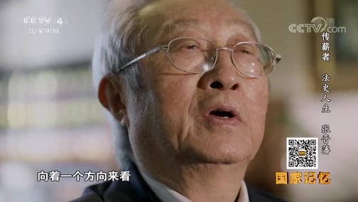 [传薪者]“九一八”事变让年幼的张晋藩真正体会到“欲亡其国，先灭其史”