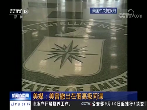 [新闻直播间]美媒：美曾撤出在俄高级间谍_CCTV节目官网-CCTV-13_央视网(cctv.com)