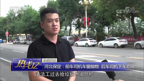 [热线12]河北保定：前车司机车窗抛物 后车司机下车劝说_CCTV节目官网-CCTV-12_央视网(cctv.com)