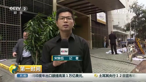 [第一时间]巴西：里约一医院发生火灾 致11人遇难_CCTV节目官网-CCTV-2_央视网(cctv.com)