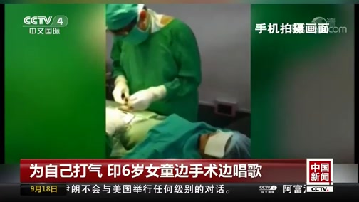 [中国新闻]为自己打气 印6岁女童边手术边唱歌_CCTV节目官网-CCTV-4_央视网(cctv.com)