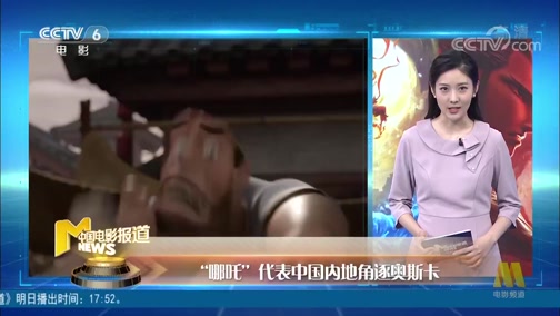 [中国报道]“哪吒”代表中国内地角逐奥斯卡_CCTV节目官网-CCTV-6_央视网(cctv.com)