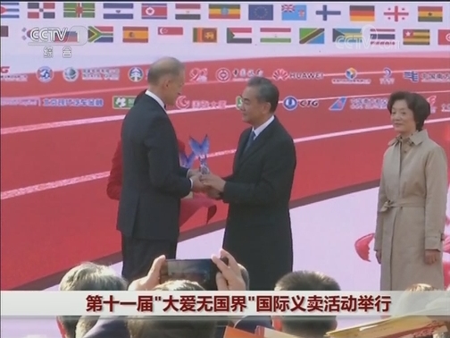 [视频]第十一届“大爱无国界”国际义卖活动举行_CCTV节目官网-CCTV-1_央视网(cctv.com)