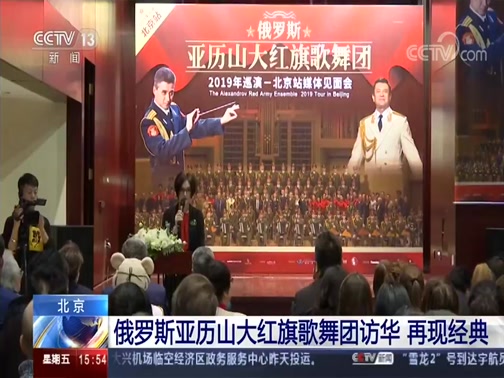 [新闻直播间]北京 俄罗斯亚历山大红旗歌舞团访华 再现经典_CCTV节目官网-CCTV-13_央视网(cctv.com)